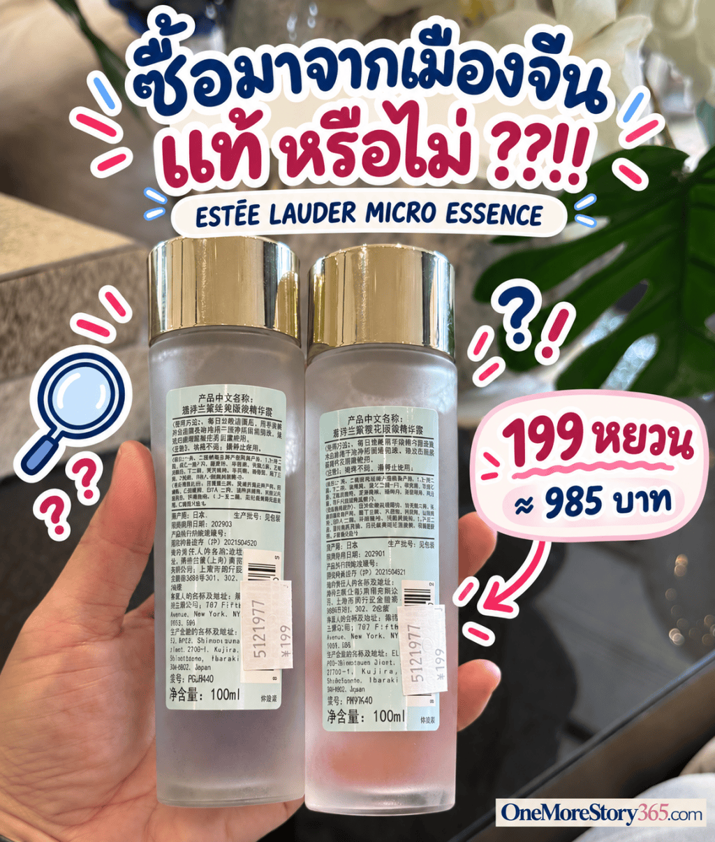 เครื่องสำอางเคาน์เตอร์แบรนด์ในจีนราคาถูกมาก ของแท้ไหม? พร้อมรีวิว Estée Lauder Micro Essence 2 สูตร