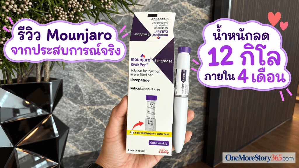 รีวิว Mounjaro จากประสบการณ์จริง น้ำหนักลด 12 กิโลภายใน 4 เดือน