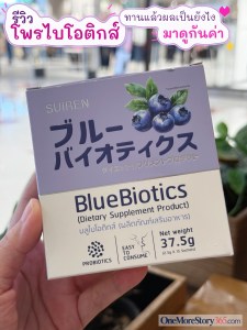 รีวิว Suiren BlueBiotics โพรไบโอติกส์ สายพันธุ์ญี่ปุ่น – ดียังไง เหมาะกับใคร ตามมาอ่านกันได้ค่ะ